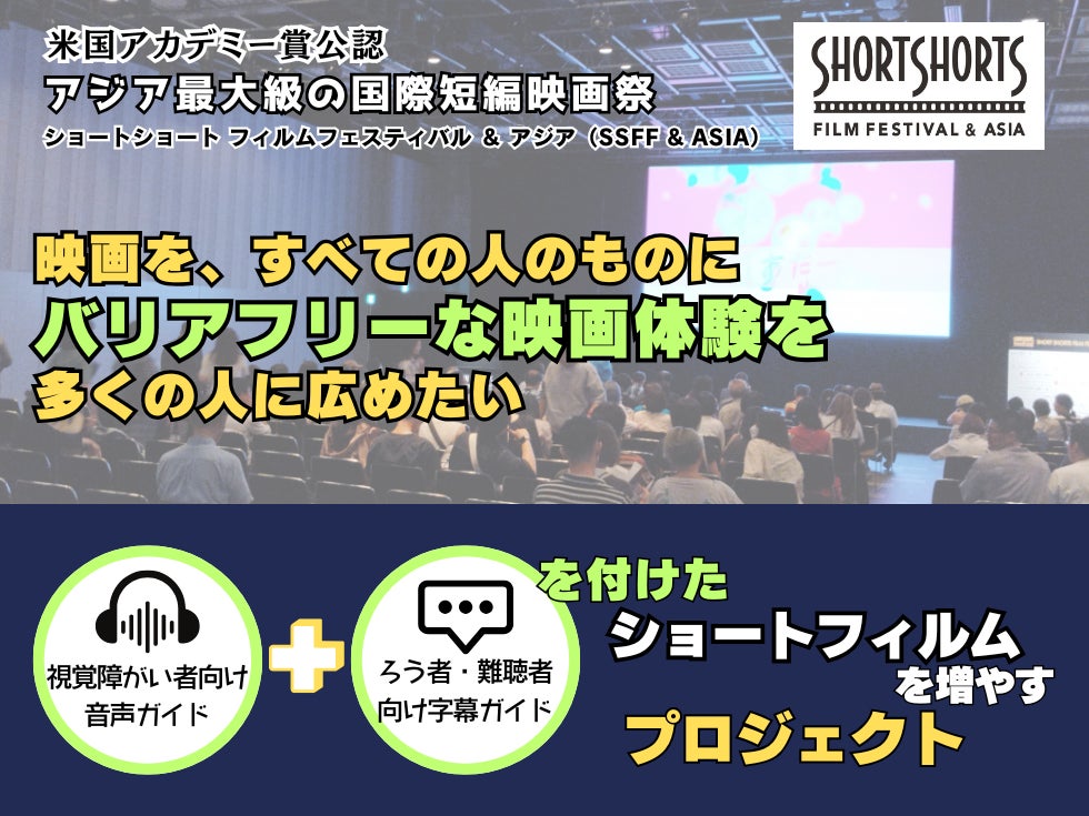 SSFF ＆ ASIA バリアフリーな映画体験を作るプロジェクトを展開！視覚障がい者向け音声ガイド、ろう者・難聴者向け字幕ガイド付きで満島ひかりさん主演、照屋年之監督作『演じる女』をバリアフリー上映 | 株式会社パシフィックボイスのプレスリリース