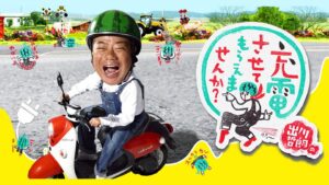 出川哲朗の充電させてもらえませんか？【あのちゃん＆古田敦也と春の房総ＳＰ】 - tv-tokyo.co.jp