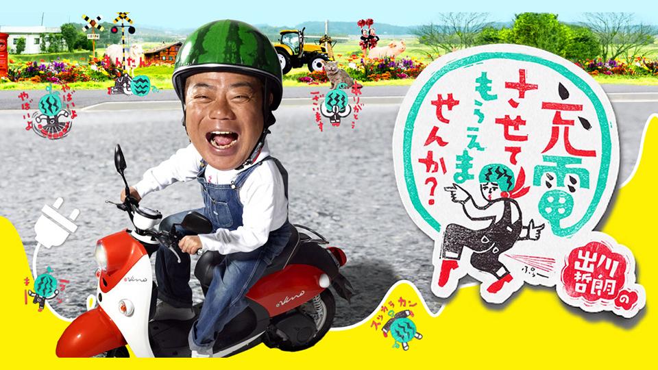 出川哲朗の充電させてもらえませんか？【あのちゃん＆古田敦也と春の房総ＳＰ】 - tv-tokyo.co.jp