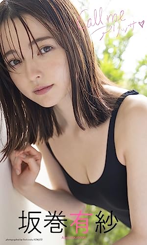 【デジタル限定】坂巻有紗写真集「Call me アリッサ」 週プレ PHOTO BOOK