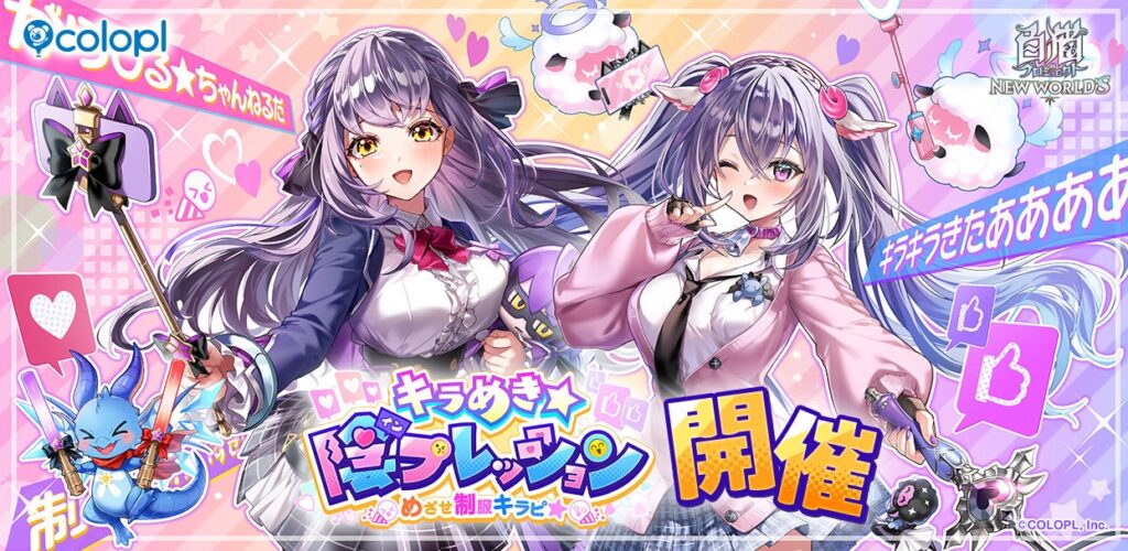 『白猫プロジェクト NEW WORLD'S』新イベント「キラめき★陰プレッション」開催！ | 株式会社コロプラのプレスリリース