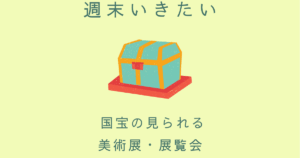 週末いきたい 国宝の見られる展覧会 GW終わって、今週末がチャンスかも 関西の3展覧会と東京、名古屋でもお宝拝めます - 美術展ナビ