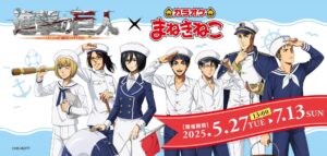 進撃の巨人 × カラオケまねきねこ全国 5月27日よりコラボキャンペーン!
