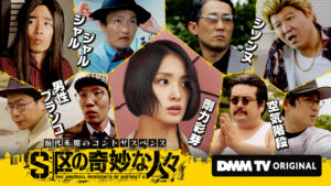 上田誠×シソンヌじろうによるコントサスペンス『S区の奇妙な人々』キャストに剛力彩芽、白洲迅、守屋茜 | CINRA