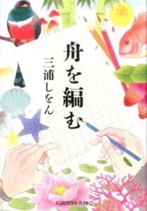 好評を博したドラマ版が満を持して地上波初放送！三浦しをんの代表作「舟を編む」メディアミックスの軌跡 - TOWER RECORDS ONLINE