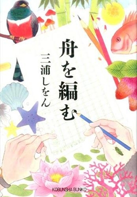 好評を博したドラマ版が満を持して地上波初放送！三浦しをんの代表作「舟を編む」メディアミックスの軌跡 - TOWER RECORDS ONLINE