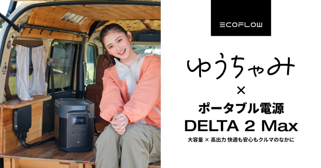 ゆうちゃみ姉妹、人生初の“車中泊”を体験！EcoFlow Web CM 5月7日公開 | EcoFlow Technology Japan株式会社のプレスリリース