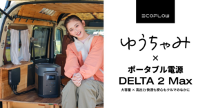 ゆうちゃみ姉妹、人生初の“車中泊”を体験！EcoFlow Web CM 5月7日公開 | EcoFlow Technology Japan株式会社のプレスリリース