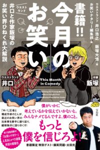 発売イベント開催予定！『書籍!!今月のお笑い ウエストランド井口と作家飯塚のお笑い界ひねくれ大解説』６/２５発売！ - ラブすぽ