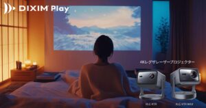 画像: テレビ番組視聴アプリ「DiXiM Play」が、4Kレグザレーザープロジェクター「RLC-V7R MAX」「RLC-V7R」に対応。レグザのタイムシフトマシンで録画したコンテンツを大画面で楽しめる
