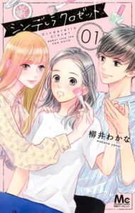 人気漫画「シンデレラ クロゼット」ドラマ化決定 原作・柳井わかな氏「作者でも想像つかなかった」|au Webポータル芸能ニュース