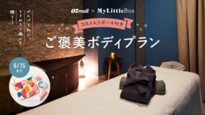 コスメ入りポーチ付きプランを数量限定販売「OZmall×My Little Box」 期間限定コラボプラン | スターツ出版株式会社のプレスリリース