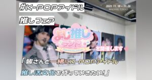 K-POPアイドル推しフェア : みんなで推し活しよう！ - CAMPFIRE (キャンプファイヤー)