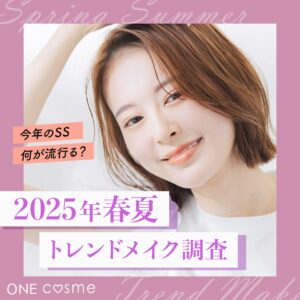 【2025年春夏に買いたいアイテムは化粧下地・日焼け止め】トレンド感のあるメイクはズバリ...「ツヤ肌」 - PR TIMES