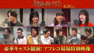 「不思議の国でアリスと」原菜乃華、間宮祥太朗、松岡茉優ら豪華キャスト陣のアフレコ風景を捉えた特別映像 - 映画.com