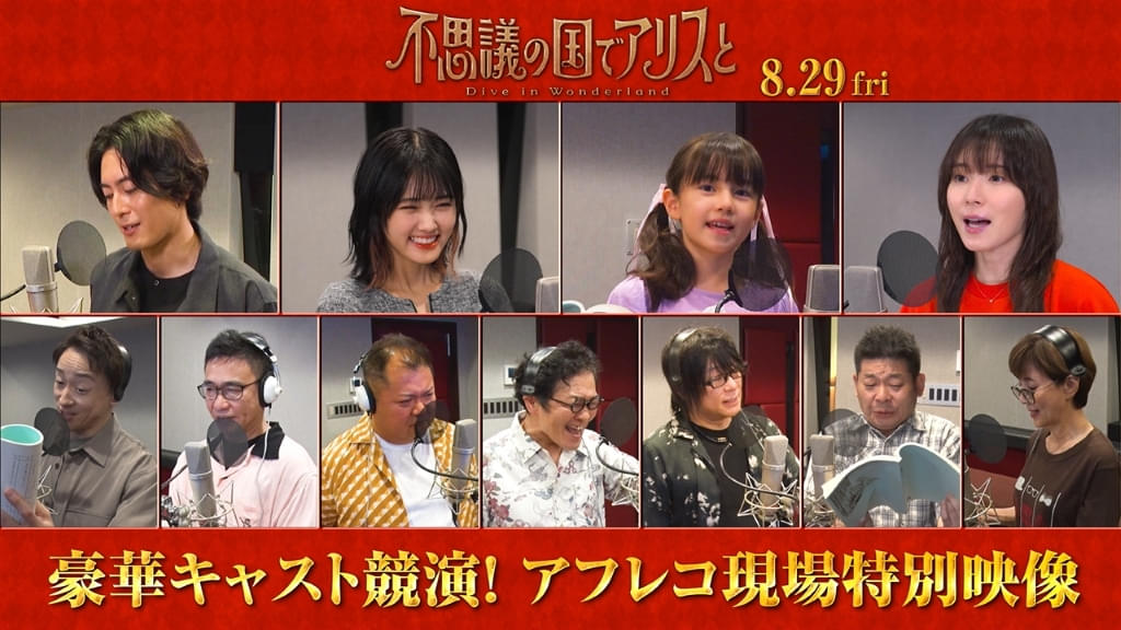「不思議の国でアリスと」原菜乃華、間宮祥太朗、松岡茉優ら豪華キャスト陣のアフレコ風景を捉えた特別映像 - 映画.com