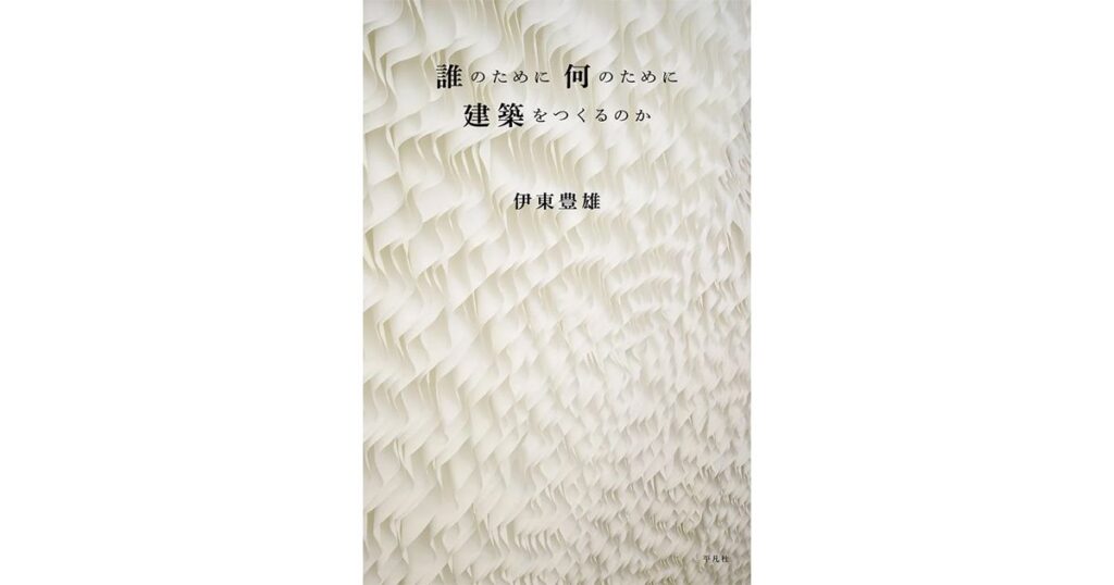 「誰のために 何のために 建築をつくるのか」書評　「力強い美しさ」現出させるには｜好書好日