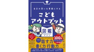 発売2ヶ月で4刷2万4千部のヒット！こどもたちが本当に「知りたかった」ことを精神科医が解説した書籍『自分の思いを言葉にする　こどもアウトプット図鑑』 | 株式会社サンクチュアリ・パブリッシング