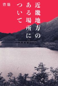 「ある場所にまつわる恐ろしい事実が…」異色モキュメンタリー『近畿地方のある場所について』が菅野美穂・赤楚衛二W主演で映画化　原作小説もランキング再浮上［文芸書ベストセラー］ | ニュース | Book Bang －ブックバン－