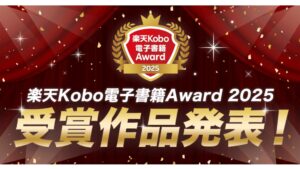 楽天グループ、「楽天Kobo電子書籍Award 2025」の授賞式を開催 | 通販通信ECMO