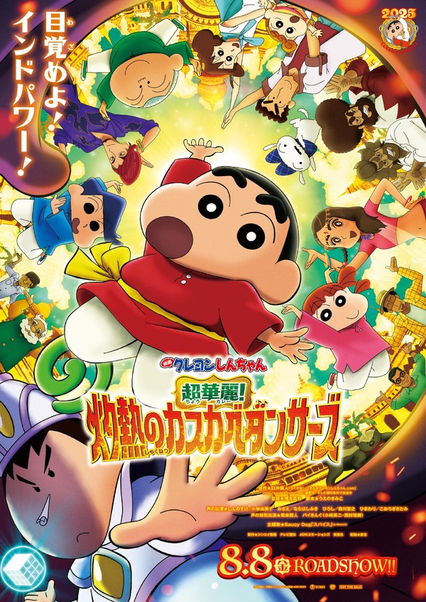 主題歌はSaucy Dog 『スパイス』に決定！『映画クレヨンしんちゃん 超華麗！灼熱のカスカベダンサーズ』本予告映像＆本ポスター解禁 | アニメ！アニメ！