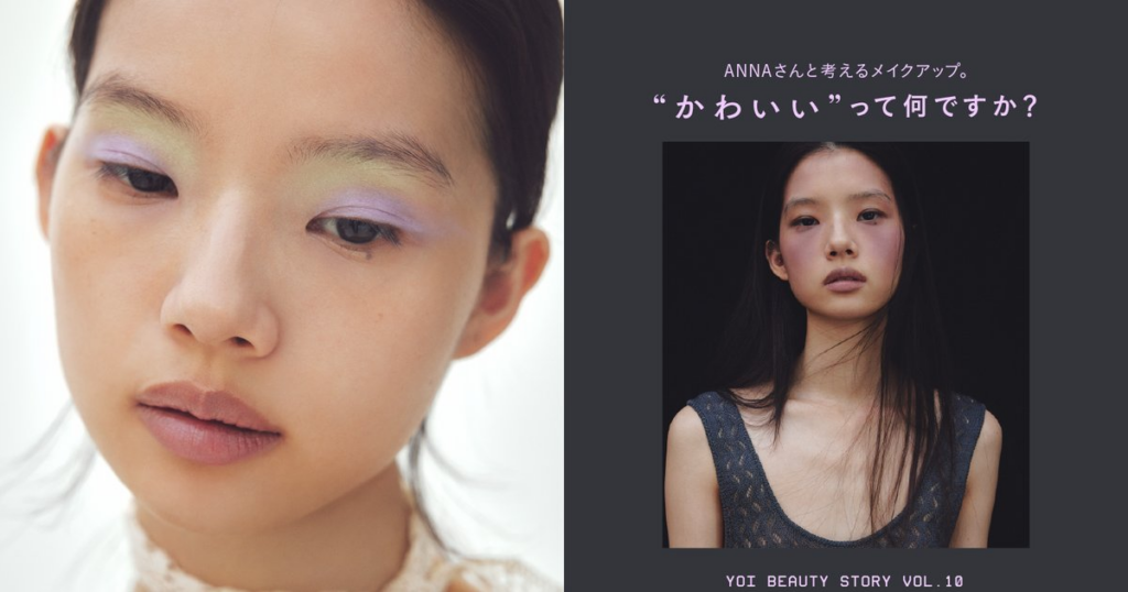 ANNAさんと考えるメイクアップ。“かわいい”って何ですか？ feat.JUN【yoi Beauty Story vol.10 ルック編】 | yoi（ヨイ）