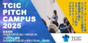 エンタメ・コンテンツ領域で資金調達を目指すスタートアップ向けプログラム「TCIC Pitch Campus 2025」が募集開始 | Branc（ブラン）-Brand New Creativity-
