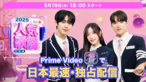 “K-POP”の最新事情をいち早くキャッチ！『SBS人気歌謡2025』がPrime Videoのサブスクリプション「Music K」にて日本最速・独占配信スタート | 株式会社インタラクティブメディアミックスのプレスリリース