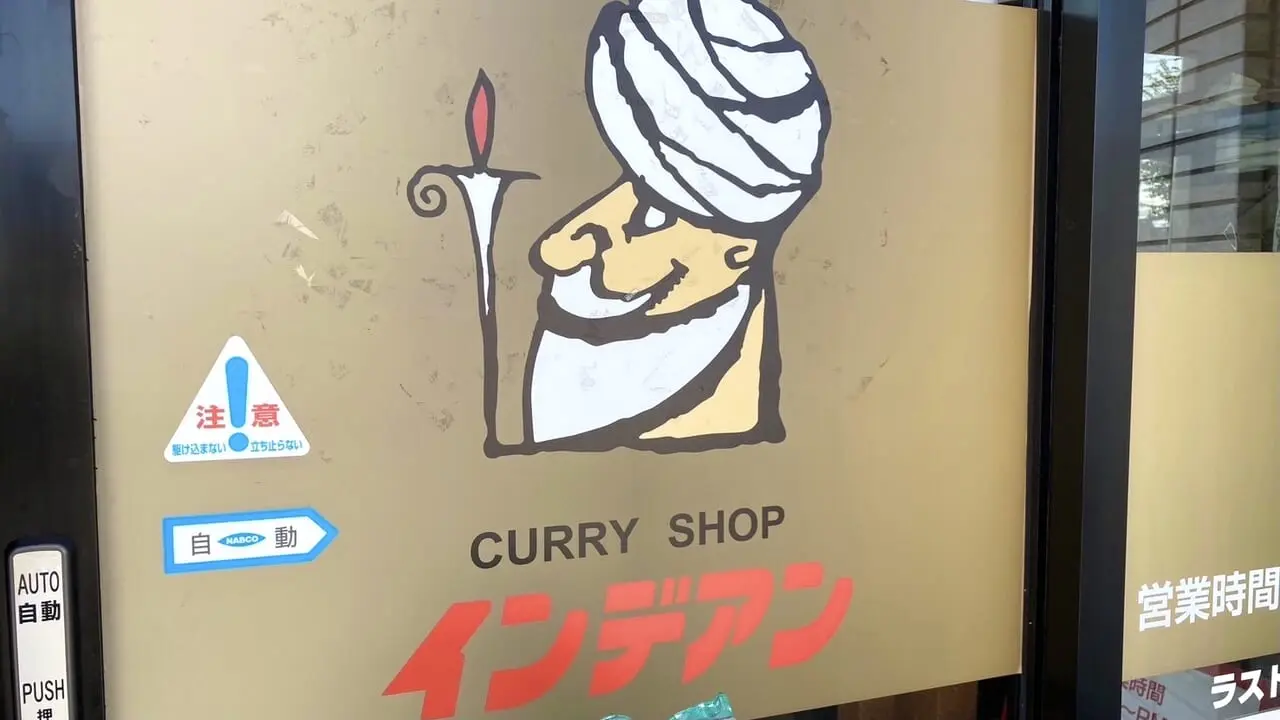 マツコの知らない世界　TBS　2025年5月6日（火）　テレビ放送　ソウルフード　地元民に愛されるローカル飲食チェーン店の世界　2025年5月　ゴールデンウィーク　予約停止　電話　来店　お持ち帰り　臨時休業　2025年5月13日から5月15日　価格変更　価格値上がり　価格改定　2025年3月10日（月）　価格変更　価格値上がり　価格改定　2025年3月10日（月）　カレーショップ インデアン エスタ帯広店　北海道　帯広市　閉店　インデアン長崎屋帯広店　カレーショップインデアン　閉店　長崎屋　JR帯広駅エスタ西館　開店　新規オープン　新規開店　新店舗　臨時販売所　冷凍インデアン　ふじもり　帯広駅　インデアンカレー　オープン　イメージ　新球場エスコンフィールド 北海道　ESCON FIELD HOKKAIDO 　北海道　HOKKAIDO BALLPARK F VILLAGE　北海道ボールパークビレッジ　帯広市　北海道　日本ハムファイターズ　3月30日(木)　2023年　開幕戦　インデアンカレー　ふじもり　フード　【冷凍インデアンカレー】POP UP SHOP　オープン　2024年1月18日（木）　お土産　現金のみ　保冷バッグ　保冷剤　テレビ　日村　臨時休業　予約　休み　2024年8月20日（火）～8月29日（木）　カレーショップインデアン　みなみ野店　店舗改装　店内改装　駐車場　〒080-0027 北海道帯広市西１７条南３６丁目２−８　ふじもり　〒080-0012 北海道帯広市西２条南１１丁目８冷凍インデアンカレー　通販　ネットショップ　お持ち帰り　　
