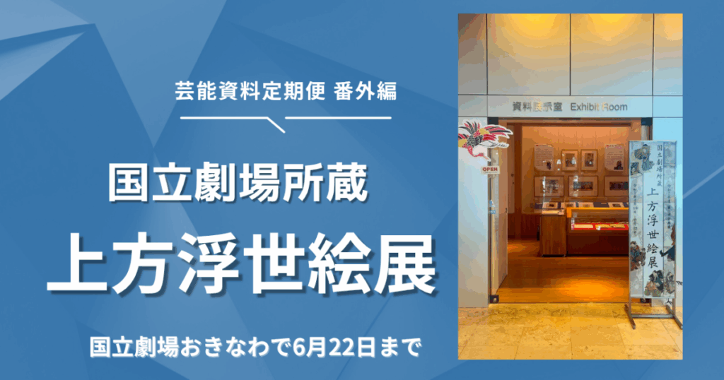 【芸能資料定期便】番外編！「国立劇場所蔵　上方浮世絵展」国立劇場おきなわで6月22日まで – 美術展ナビ
