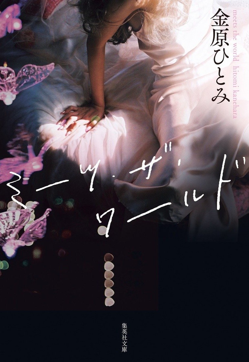 第35回柴田錬三郎賞を受賞した小説、金原ひとみ著「ミーツ・ザ・ワールド」(集英社文庫刊)