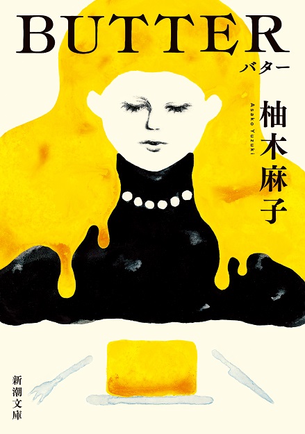 柚木麻子『BUTTER』