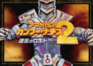 まさかの続編『アフリカン・カンフー・ナチス２ 逆襲のロボトラー』７月公開 死んだはずのヒトラーが巨大ロボットに - ホラー通信