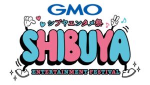 ニッポン放送の番組が「GMOシブヤエンタメ祭」とコラボ！ (2025年5月14日) - エキサイトニュース