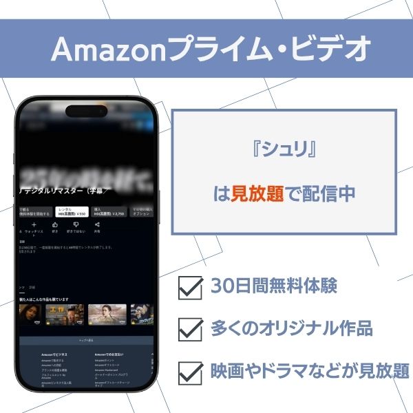 Amazonプライム・ビデオ シュリ 配信
