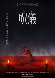 韓国発“儀式”ホラー『呪儀 BODY PARTS』６月公開