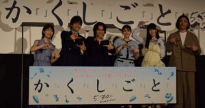 奥平大兼、出口夏希の〝かくしごと〟は？　ダブル主演映画『か「」く「」し「」ご「」と「』完成披露試写会 - サンスポ