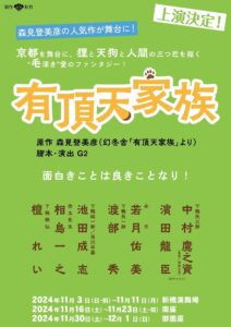 舞台『有頂天家族』