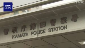 公園で小学生のバッグからゲーム盗んだか 27歳容疑者逮捕 東京 | NHK
