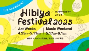日本唯一の都市型エンタメフェス
｢Hibiya Festival 2025｣、本日より多彩な音楽が響きわたる “Music Weekend” がスタート