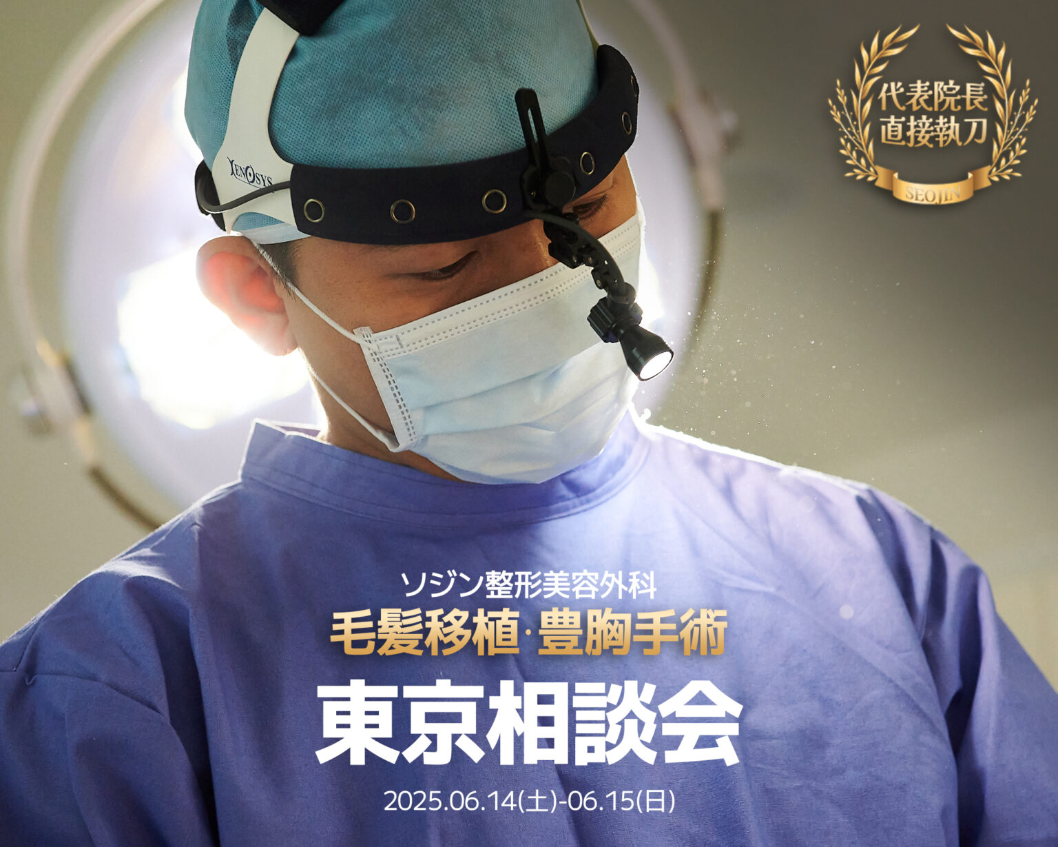 ソジン整形外科、「第6回東京美容整形相談会」6月14日～15日に開催 – Financial News Japan