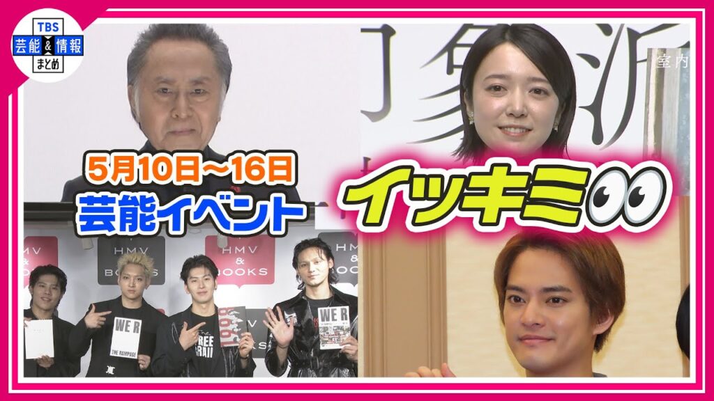 🔴Live🔴＜期間限定公開芸能＞芸能イベント【👀イッキミ👀】（５月１０日～５月１６日）