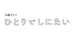 ひとりでしにたい - NHK