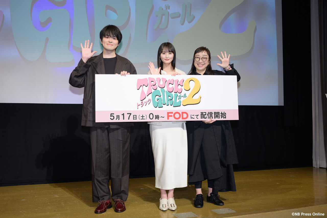 ドラマ『トラックガール２』完成発表イベント