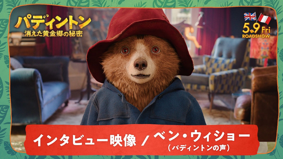 Paddington in Peru｜パディントン 消えた黄金郷の秘密