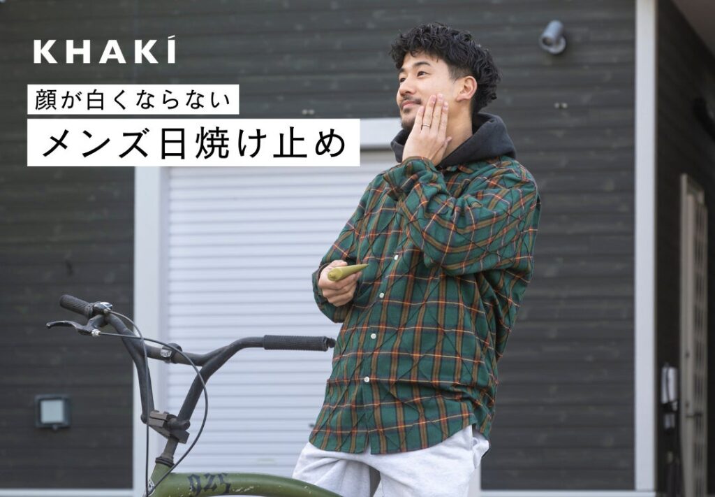 男性の紫外線ケアを推進！「日焼け止めを塗るのが苦手」という男性インサイトから導いた顔が白くならない日焼け止め商品企画ストーリー (2025年5月21日) - エキサイトニュース