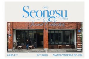韓国・ソンスの最旬9ブランド集結のイベント「SEONGSU TREND COLLECTOR」が開催決定。日本初上陸ブランド、地元カフェも登場！ | F.M.J. magazine｜エフ・エム・ジェー マガジン