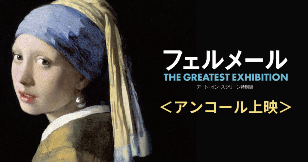 フェルメール The Greatest Exhibition-アート・オン・スクリーン特別編- アンコール上映