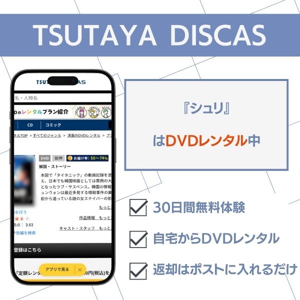 TSUTAYA DISCAS シュリ 配信