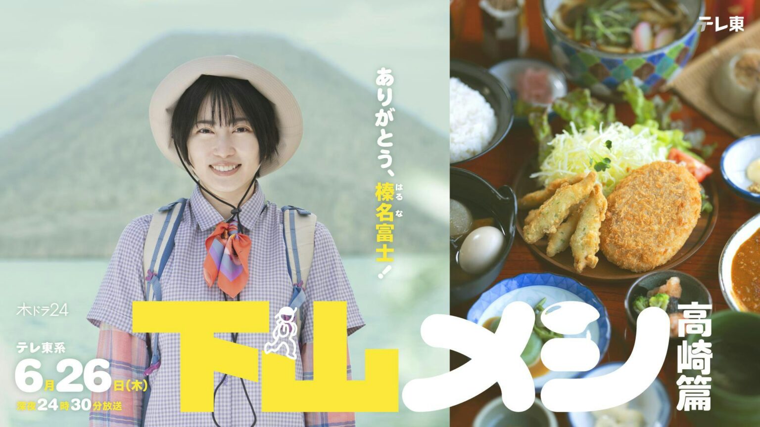志田未来 主演 木ドラ24 「下山メシ 高崎篇」、「山」×「飯」のグルメドラマ、一夜限りの特別回が放送決定！ | テレ東 リリ速（テレ東リリース最速情報）